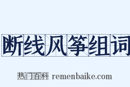 断线风筝组词是什么意思的图片